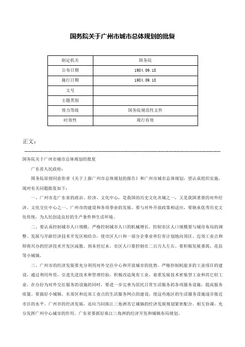 国务院关于广州市城市总体规划的批复-