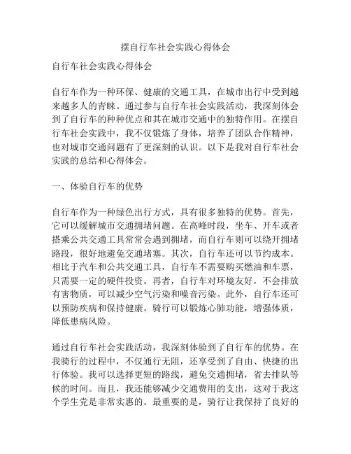 摆自行车社会实践心得体会