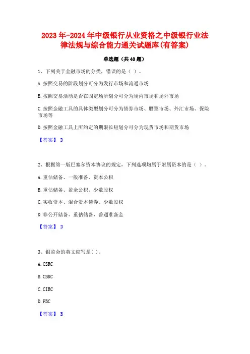 2023年-2024年中级银行从业资格之中级银行业法律法规与综合能力通关试题库(有答案)
