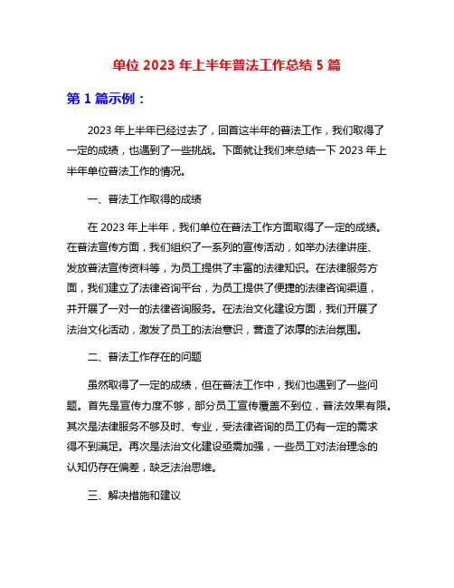 单位2023年上半年普法工作总结5篇
