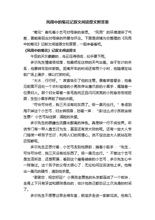 风雨中的菊花记叙文阅读原文附答案