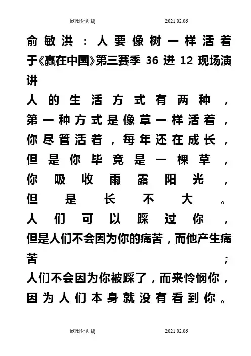 俞敏洪：人要像树一样活着之欧阳化创编