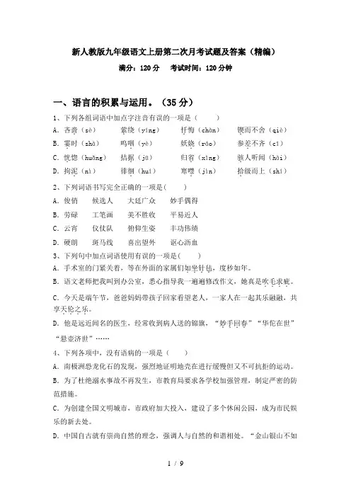 新人教版九年级语文上册第二次月考试题及答案(精编)
