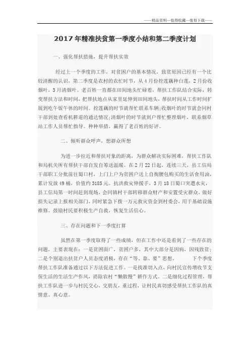 【精品】2017年精准扶贫第一季度小结和第二季度计划