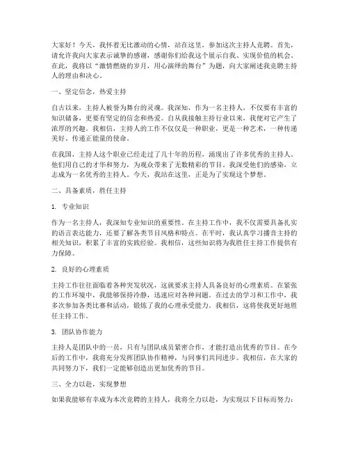竞聘主持人的演讲稿范文