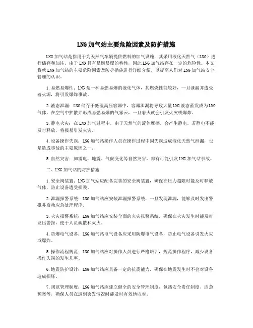 LNG加气站主要危险因素及防护措施