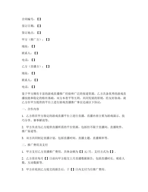 游戏直播推广合作协议书模板