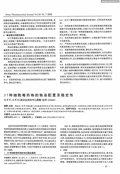 37种细胞毒药物的输液配置及稳定性