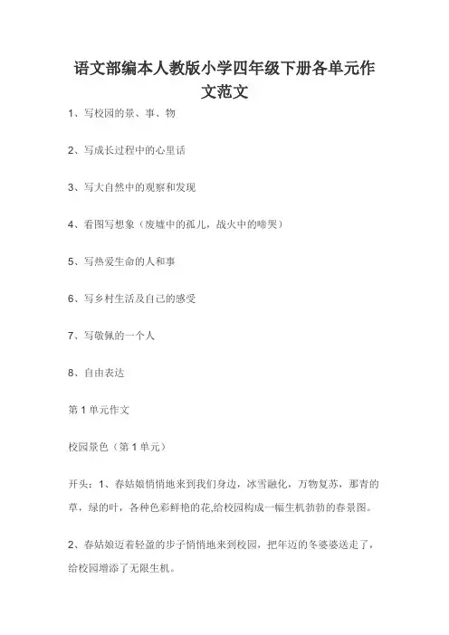 语文部编本人教版小学四年级下册各单元作文范文