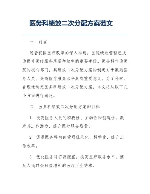 医务科绩效二次分配方案范文