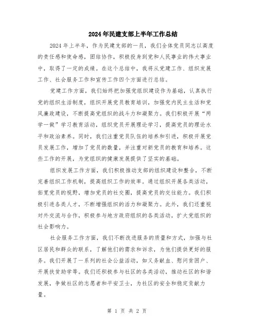 2024年民建支部上半年工作总结