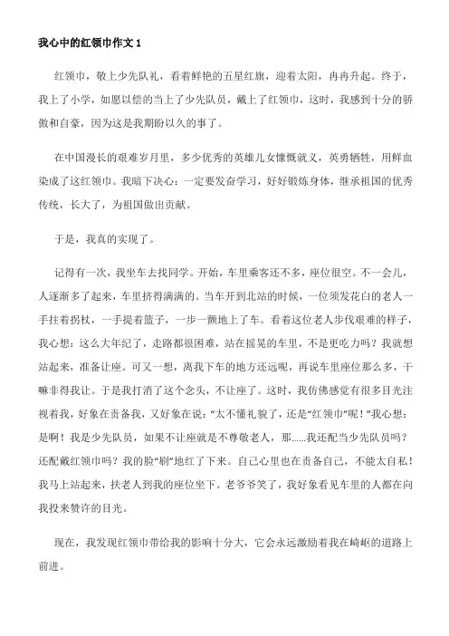 我心目中的红领巾作文400字