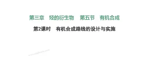 高中化学有机化学基础课件(人教版)：有机合成路线的设计与实施
