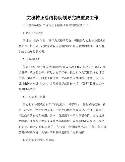 文秘转正总结协助领导完成重要工作