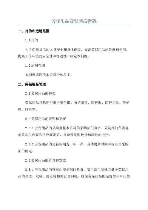 劳保用品管理制度新版