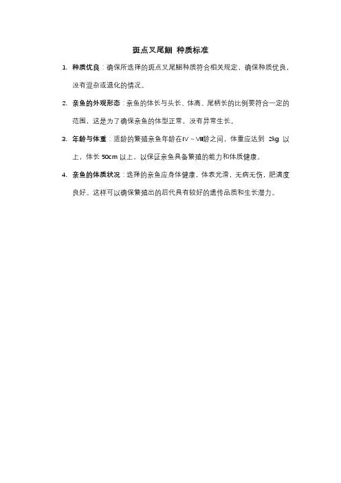 斑点叉尾鮰 种质标准