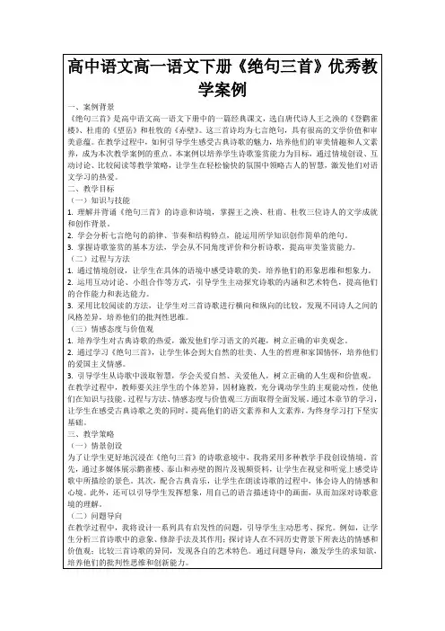 高中语文高一语文下册《绝句三首》优秀教学案例