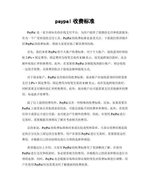 paypal收费标准