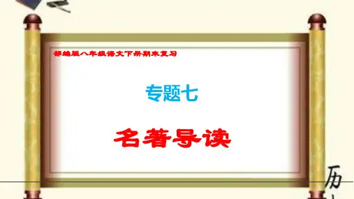 (部编版八年级语文下册期末专题复习)《名著导读 》
