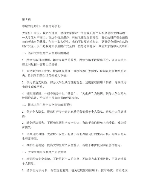 大学生财产安全演讲稿(3篇)