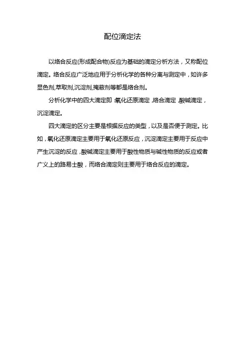 配位滴定法