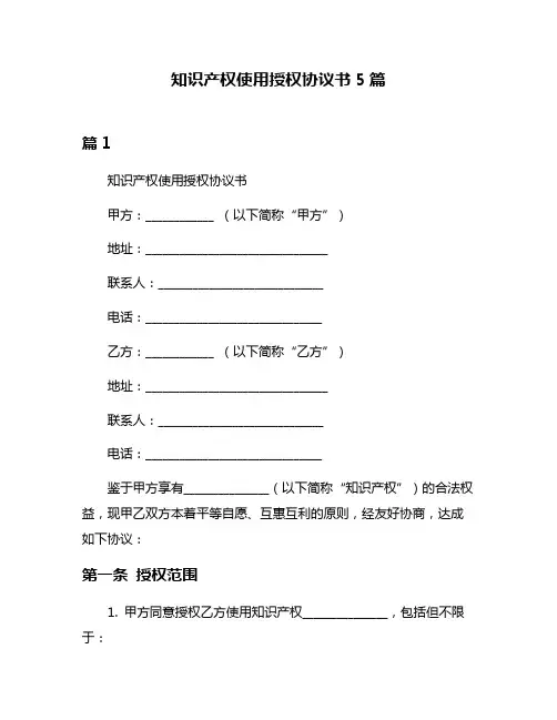 知识产权使用授权协议书5篇