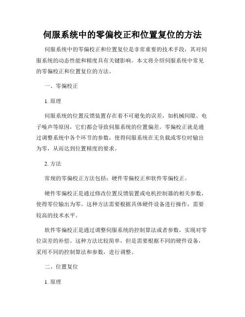 伺服系统中的零偏校正和位置复位的方法