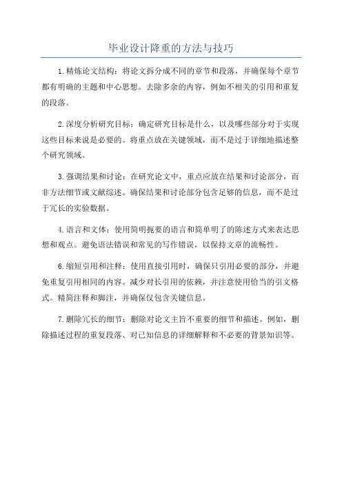 毕业设计降重的方法与技巧