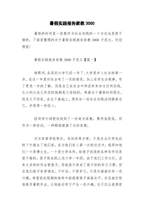 暑假实践报告家教3000