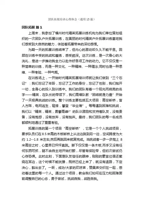 团队拓展培训心得体会（通用13篇）