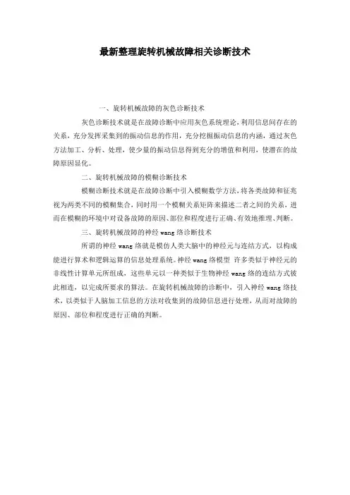 最新整理旋转机械故障相关诊断技术.docx