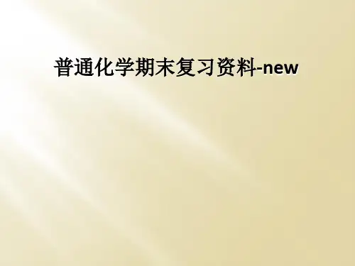 普通化学期末复习资料-new