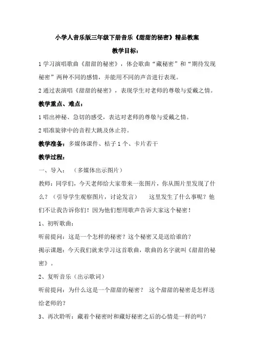 小学人音乐版三年级下册音乐《甜甜的秘密》