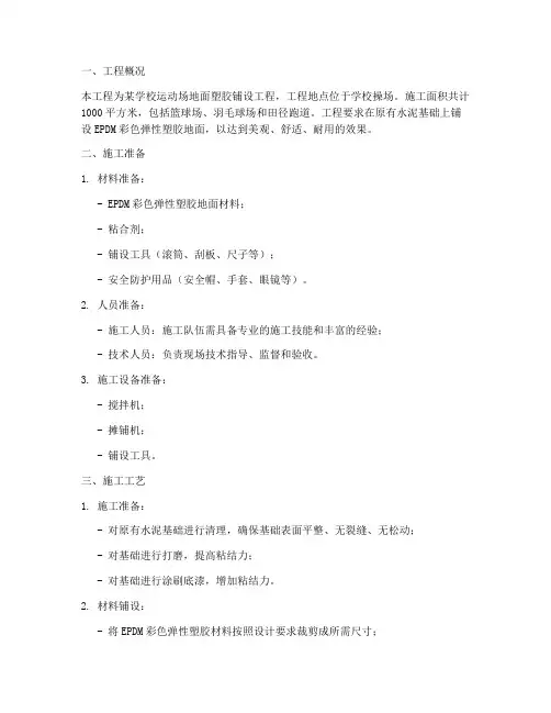 地面塑胶工程施工方案