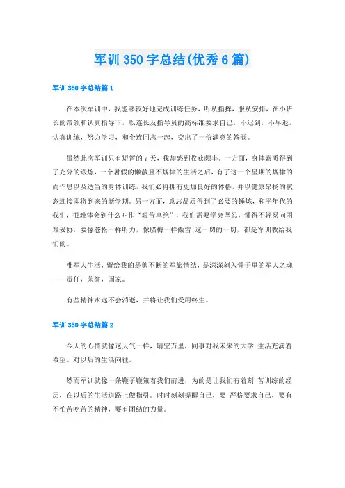 军训350字总结(优秀6篇)