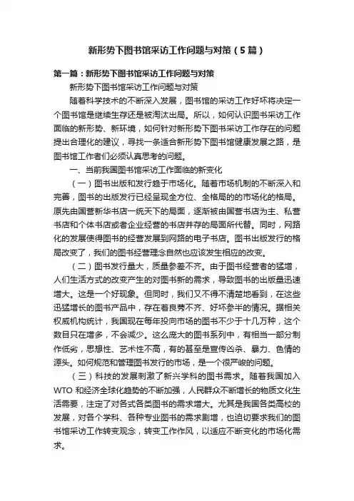 新形势下图书馆采访工作问题与对策（5篇）