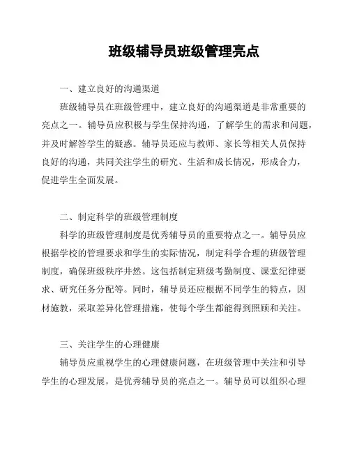 班级辅导员班级管理亮点