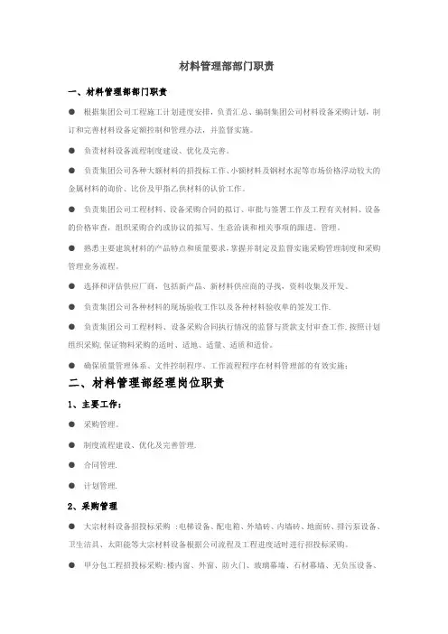 材料管理部部门职责及各岗位职责