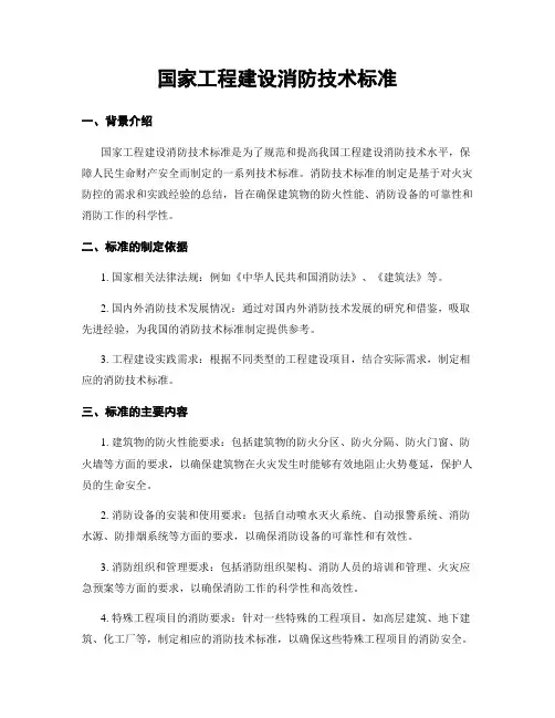 国家工程建设消防技术标准