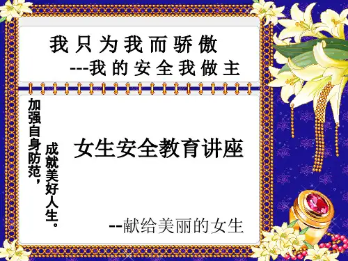 女生安全教育PPT教育课件-小学生安全教育课件免费ppt