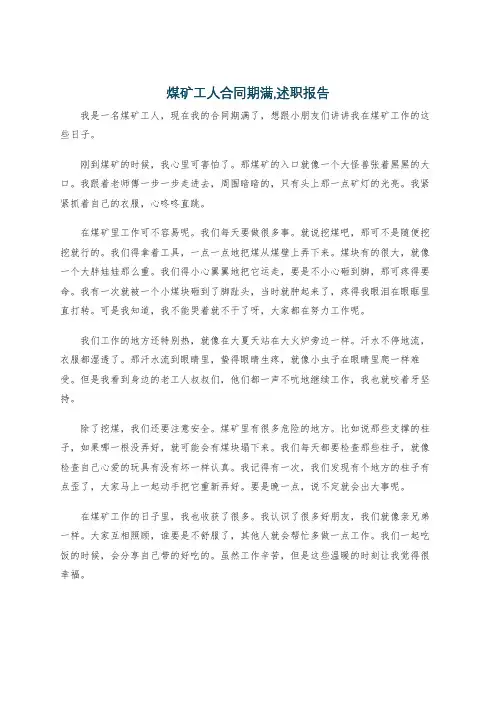煤矿工人合同期满,述职报告