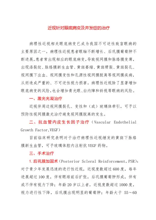 近视针对眼底病变及并发症的治疗