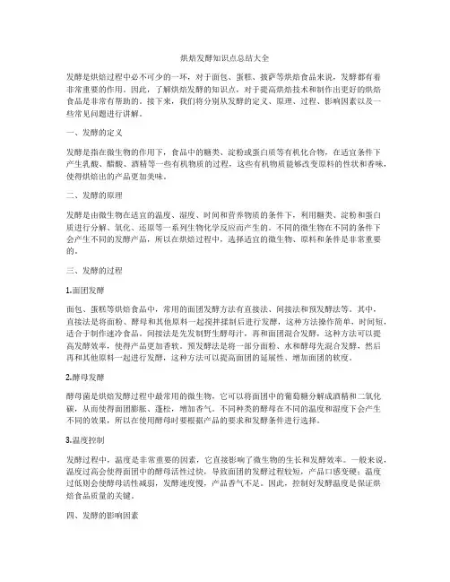 烘焙发酵知识点总结大全