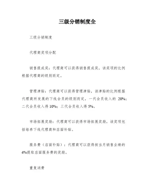 三级分销制度全