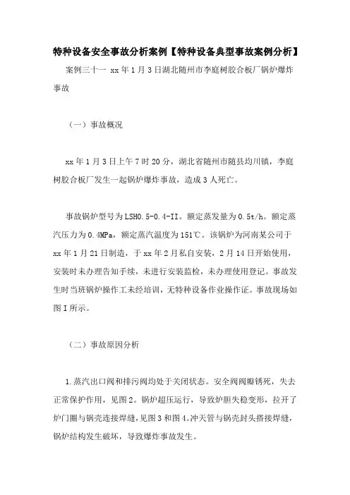特种设备安全事故分析案例【特种设备典型事故案例分析】
