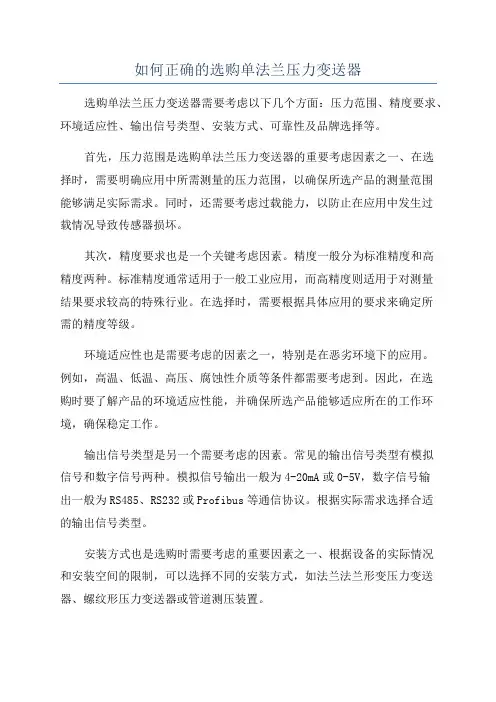 如何正确的选购单法兰压力变送器