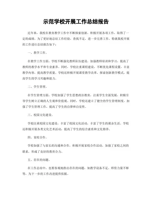 示范学校开展工作总结报告