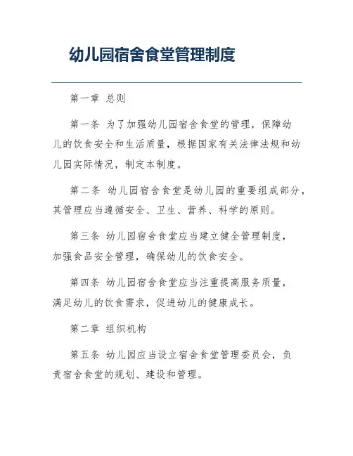 幼儿园宿舍食堂管理制度