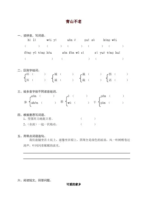 部编人教版六年级上册语文同步练习-16青山不老(有答案)【精编】【精品】.doc