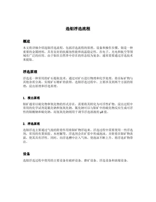 选钼浮选流程